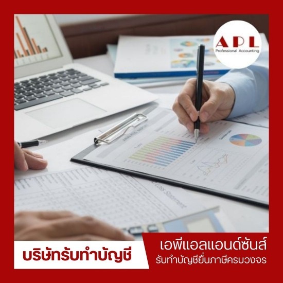 บริษัทรับทําบัญชี ใกล้ฉัน - บริษัทรับทำบัญชี กรุงเทพ - เอพีแอล แอนด์ ซันส์